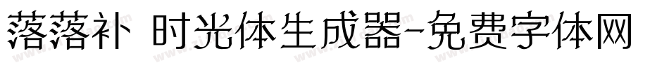 落落补 时光体生成器字体转换